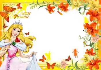 Надпис на рамці: З Днем Народження!