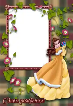 Надпис на рамці: З Днем Народження!