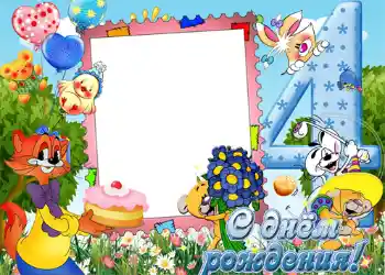 Надпис на рамці: 4 роки