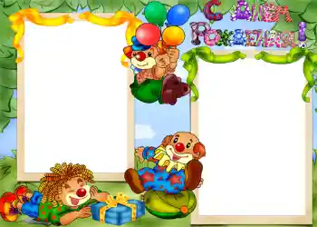 Надпис на рамці: З Днем Народження!