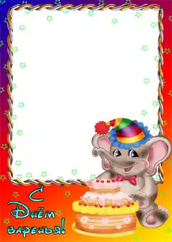 Надпис на рамці: З Днем Народження!