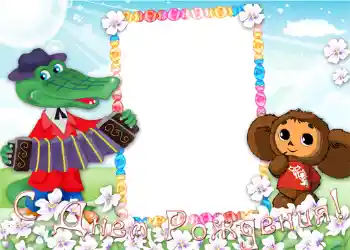 Надпис на рамці: З Днем Народження!