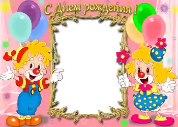 Надпис на рамці: З Днем Народження!