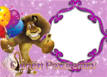 Надпис на рамці: З Днем Народження!