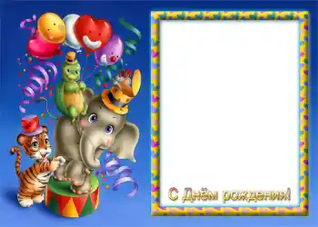 Надпис на рамці: З Днем Народження!