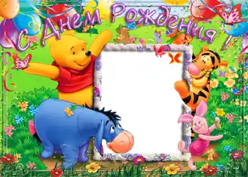 Надпис на рамці: З Днем Народження!