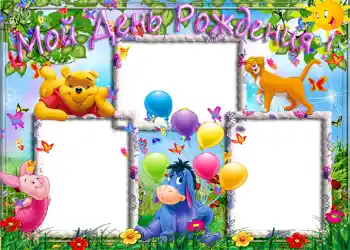 Надпис на рамці: День Народження