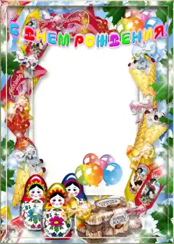 Надпис на рамці: З Днем Народження!