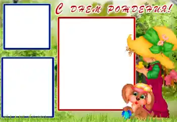 Надпис на рамці: З Днем Народження!