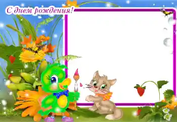 Надпис на рамці: З Днем Народження!