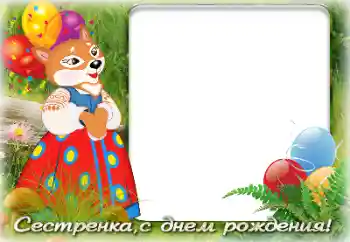 Надпис на рамці: З Днем Народження!