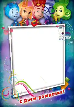 Надпис на рамці: З Днем Народження!