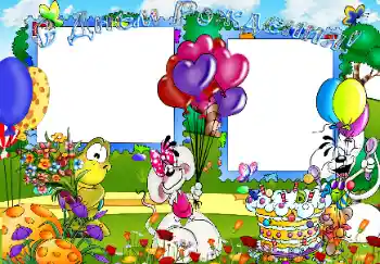 Надпис на рамці: З Днем Народження!