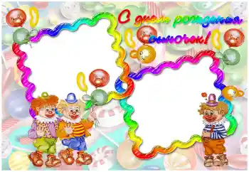 Надпис на рамці: З Днем Народження!