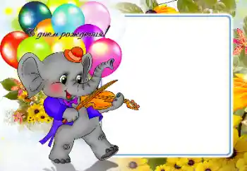 Надпис на рамці: З Днем Народження!