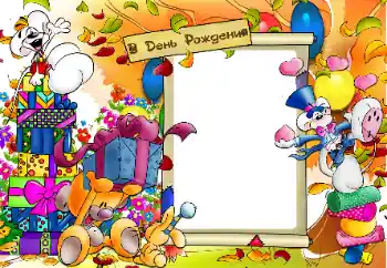 Надпис на рамці: З Днем Народження!