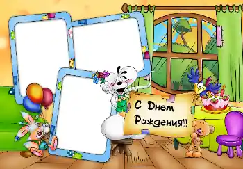 Надпис на рамці: З Днем Народження!