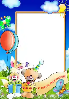 Надпис на рамці: З Днем Народження!