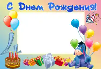 Надпис на рамці: З Днем Народження! Надпис на рамці: З Днем Народження!