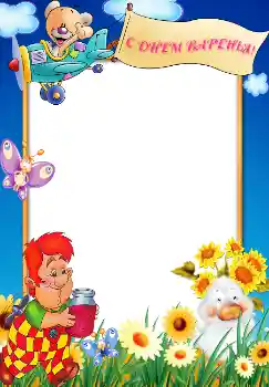 Надпис на рамці: З Днем Народження!