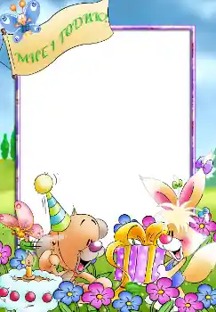 Надпис на рамці: 1 рік