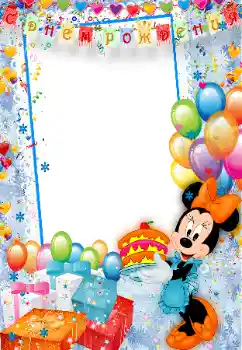 Надпис на рамці: З Днем Народження!