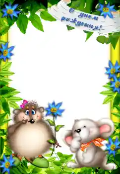 Надпис на рамці: З Днем Народження!