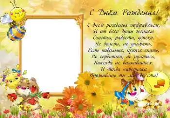 Надпис на рамці: З Днем Народження!