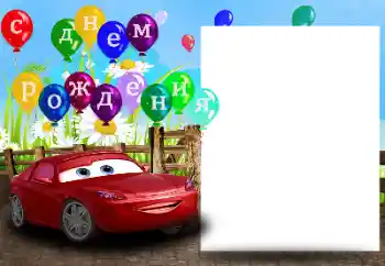 Надпис на рамці: С Днем Рождения!