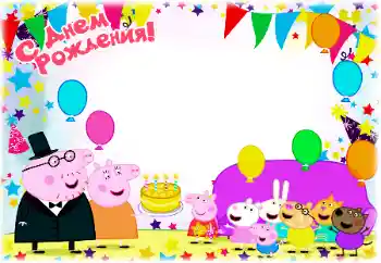 Надпис на рамці: З Днем Народження!