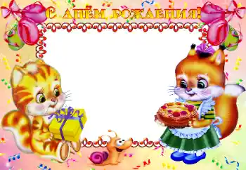 Надпис на рамці: З Днем Народження!
