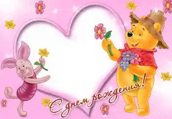 Надпис на рамці: З Днем Народження!