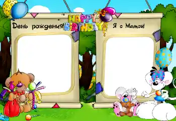 Надпис на рамці: День Народження