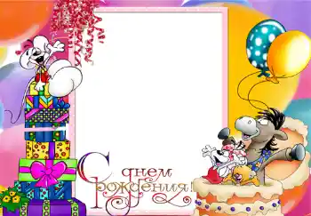 Надпис на рамці: З Днем Народження!