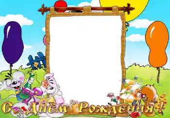 Надпис на рамці: З Днем Народження!