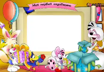 Надпис на рамці: 1 рік Надпис на рамці: 1 рік