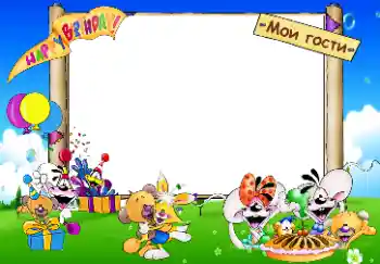 Надпис на рамці: Happy Birthday. Мои гости. Надпис на рамці: Happy Birthday. Мои гости.