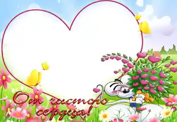 Надпис на рамці: От чистого сердца.