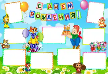 Надпис на рамці: З Днем Народження!