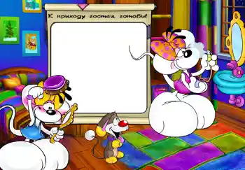 Надпис на рамці: К приходу гостей, готовы.