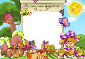 Надпис на рамці: Мої подарунки