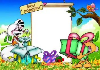 Надпис на рамці: Мої подарунки
