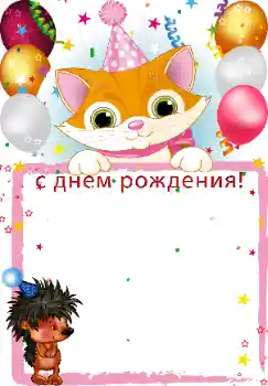 Надпис на рамці: З Днем Народження!