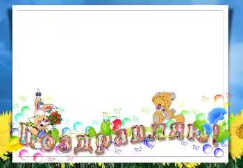 Надпис на рамці: Вітаю!