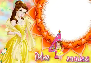 Надпис на рамці: 4 роки