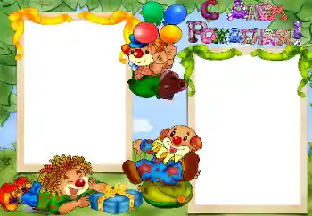 Надпис на рамці: З Днем Народження!