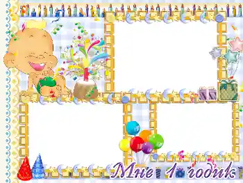 Надпис на рамці: 1 рік