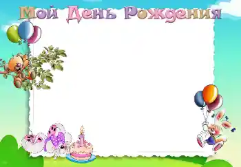 Надпис на рамці: З Днем Народження!