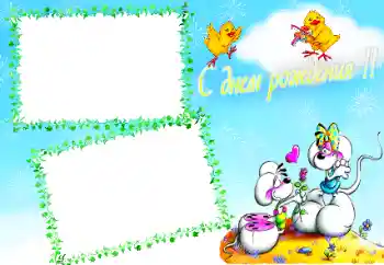 Надпис на рамці: З Днем Народження! Надпис на рамці: З Днем Народження!