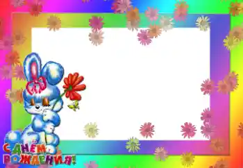 Надпис на рамці: З Днем Народження!